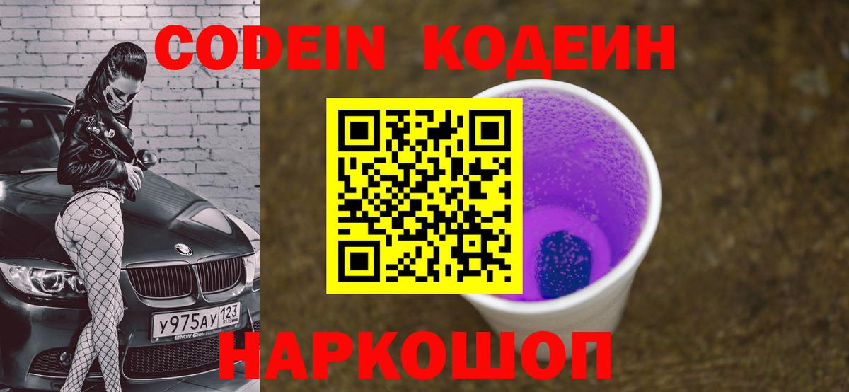 Codein напиток Lean (лин) Дмитров