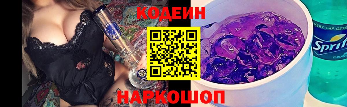 Кодеин Purple Drank  Вход с VPN  Кодеиновый сироп Lean Purple Drank  Дмитров 